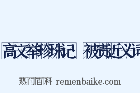 高文举珍珠记·被责近义词是什么意思的图片